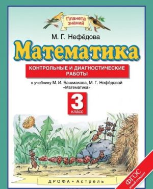 Matematika. 3 klass. Kontrolnye i diagnosticheskie raboty k uchebniku M. I. Bashmakova, M. G. Nefedovoj "Matematika"