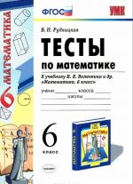 Математика. 6 класс. Тесты. К учебнику Н. Я. Виленкина