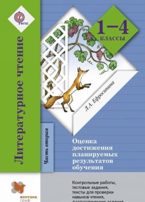 Литературное чтение. Оценка достижения планируемых результатов обучения. Контрольные работы, тестовые задания, литературные диктанты, тексты для проверки навыков чтения, диагностические задания