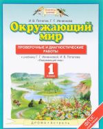 Окружающий мир. 1 класс. Проверочные и диагностические работы. К учебнику Г. Г. Ивченковой, И. В. Потапова