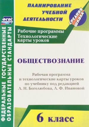 Obschestvoznanie. 6 klass. Rabochaja programma i tekhnologicheskie karty urokov po uchebniku pod redaktsiej L. N. Bogoljubova, L. F. Ivanovoj