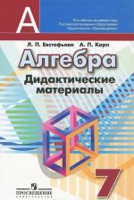 Алгебра. 7 класс. Дидактические материалы