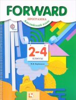 Forward. Anglijskij jazyk. 2-4 klassy. Programma (+ CD)