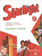 Starlight 9: Teacher's Book / Anglijskij jazyk. 9 klass. Kniga dlja uchitelja