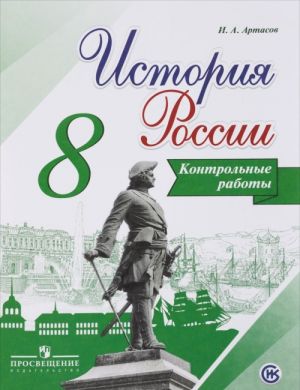 Istorija Rossii. 8 klass. Kontrolnye raboty. Uchebnoe posobie