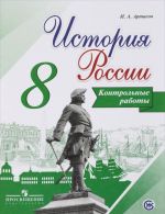 Istorija Rossii. 8 klass. Kontrolnye raboty. Uchebnoe posobie