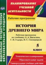 История Древнего мира. 5 класс. Рабочая программа. К учебнику А. А. Вигасина, Г. И. Годера, И. С. Свенцицкой