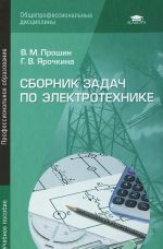 Сборник задач по электротехнике. Учебное пособие