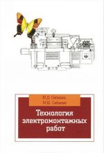 Технология электромонтажных работ. Учебное пособие