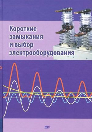 Korotkie zamykanija i vybor elektrooborudovanija