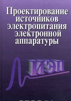 Proektirovanie istochnikov elektropitanija elektronnoj apparatury