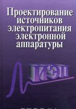 Proektirovanie istochnikov elektropitanija elektronnoj apparatury