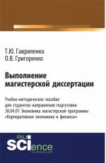 Выполнение магистерской диссертации Учебно-методическое пособие для студентов направления подготовки 38.04.01. "Экономика" магистерской программы "Корпоративная экономика и финансы"