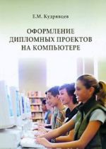 Оформление дипломного проекта на компьютере