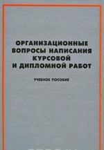 Organizatsionnye voprosy napisanija kursovoj i diplomnoj rabot (+ CD-ROM)