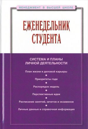 Еженедельник студента. Система и планы личной деятельности