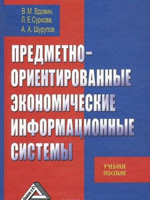 Predmetno-orientirovannye ekonomicheskie informatsionnye sistemy