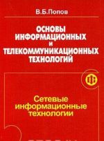 Osnovy informatsionnykh i telekommunikatsionnykh tekhnologij. Setevye informatsionnye tekhnologii