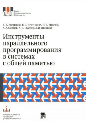 Instrumenty parallelnogo programmirovanija v sistemakh s obschej pamjatju