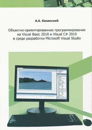 Obektno-orientirovannoe programmirovanie na Visual Basic 2010 i Visual C# 2010 v srede razrabotki Micrososoft Visual Studio