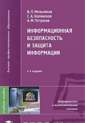 Информационная безопасность и защита информации