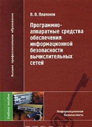 Programmno-apparatnye sredstva obespechenija informatsionnoj bezopasnosti vychislitelnykh setej