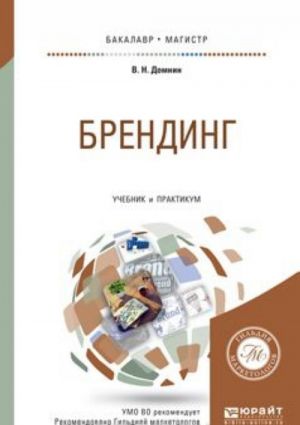 Брендинг. Учебник и практикум