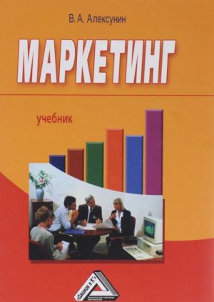 Маркетинг. Учебник