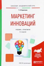 Маркетинг инноваций. Учебник и практикум