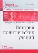 Istorija politicheskikh uchenij. Uchebnik dlja vuzov. Standart tretego pokolenija
