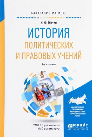 Istorija politicheskikh i pravovykh uchenij. Uchebnoe posobie