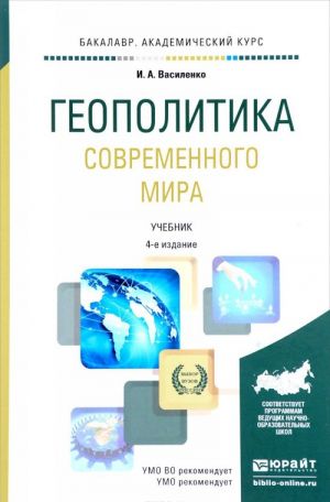 Geopolitika sovremennogo mira. Uchebnik dlja akademicheskogo bakalavriata