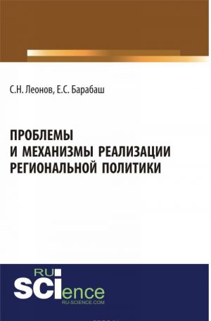 Problemy i mekhanizmy realizatsii regionalnoj politiki