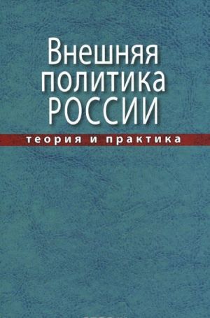 Внешняя политика России. Теория и практика