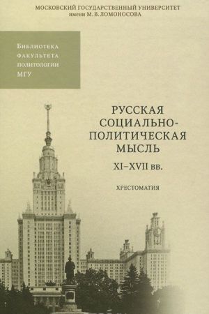 Russkaja sotsialno-politicheskaja mysl. XI-XVII vv. Khrestomatija