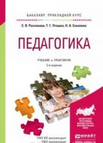 Педагогика. Учебник и практикум