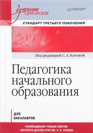 Педагогика начального образования. Учебник для вузов. Стандарт третьего поколения