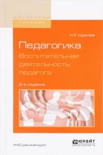 Pedagogika. Vospitatelnaja dejatelnost pedagoga. Uchebnoe posobie dlja bakalavriata i magistratury