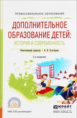 Dopolnitelnoe obrazovanie detej. Istorija i sovremennost. Uchebnoe posobie