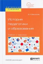 Istorija pedagogiki i obrazovanija. Uchebnik i praktikum