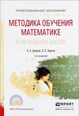 Metodika obuchenija matematike v nachalnoj shkole. Uchebnoe posobie