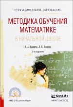 Методика обучения математике в начальной школе. Учебное пособие