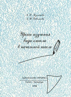 Уроки изучения вида глагола в начальной школе