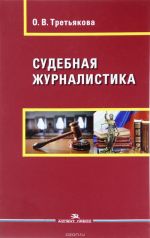 Судебная журналистика. Учебное пособие