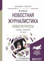 Новостная журналистика. Новости прессы. Учебник и практикум