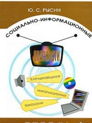 Социально-информационные опасности телерадиовещания и информационных технологий