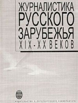 Журналистика русского зарубежья XIX-XX веков