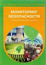 Мониторинг безопасности. Учебно-методическое пособие