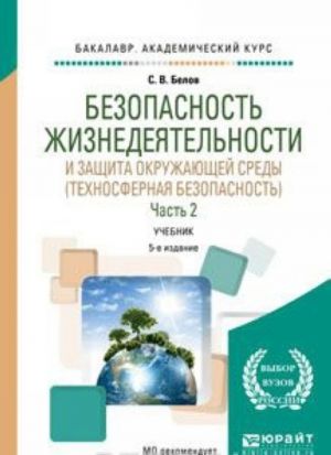 Bezopasnost zhiznedejatelnosti i zaschita okruzhajuschej sredy (tekhnosfernaja bezopasnost). Uchebnik. V 2 chastjakh. Chast 2