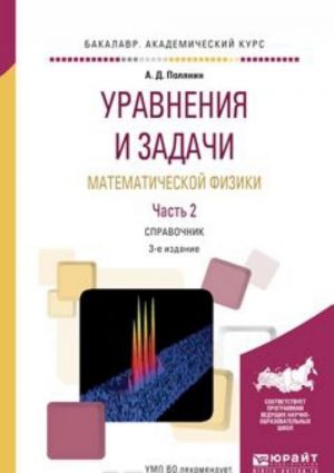 Uravnenija i zadachi matematicheskoj fiziki. Spravochnik. V 2 chastjakh. Chast 2